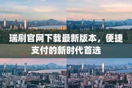 瑞刷官網下載最新版本，便捷支付的新時代首選