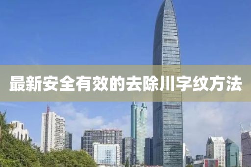 最新安全有效的去除川字紋方法