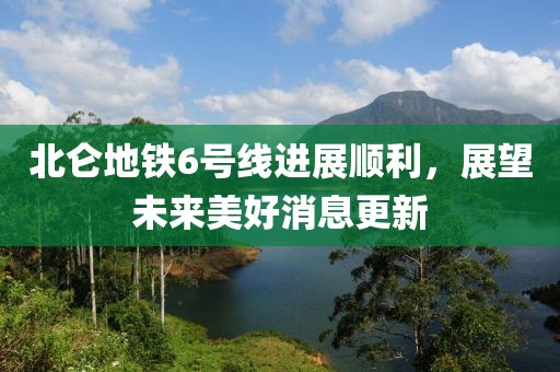 北侖地鐵6號線進(jìn)展順利，展望未來美好消息更新