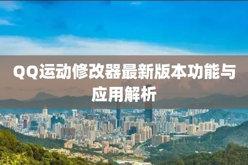 QQ運(yùn)動修改器最新版本功能與應(yīng)用解析