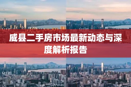 威縣二手房市場最新動態(tài)與深度解析報告