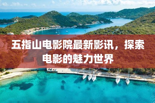 五指山電影院最新影訊，探索電影的魅力世界