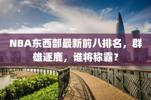 NBA東西部最新前八排名，群雄逐鹿，誰將稱霸？