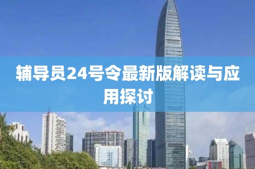 輔導(dǎo)員24號令最新版解讀與應(yīng)用探討