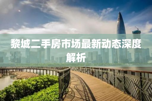 黎城二手房市場(chǎng)最新動(dòng)態(tài)深度解析