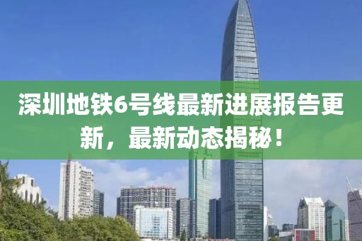 深圳地鐵6號(hào)線最新進(jìn)展報(bào)告更新，最新動(dòng)態(tài)揭秘！