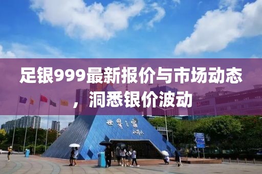 足銀999最新報(bào)價(jià)與市場(chǎng)動(dòng)態(tài)，洞悉銀價(jià)波動(dòng)