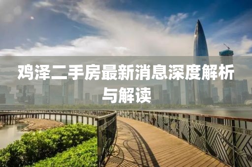 雞澤二手房最新消息深度解析與解讀