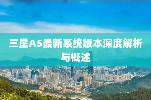 三星A5最新系統(tǒng)版本深度解析與概述