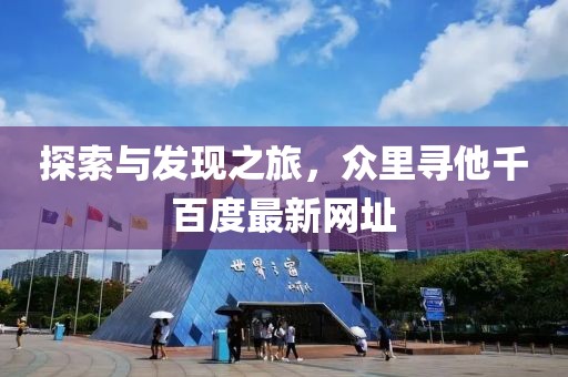 探索與發(fā)現(xiàn)之旅，眾里尋他千百度最新網(wǎng)址