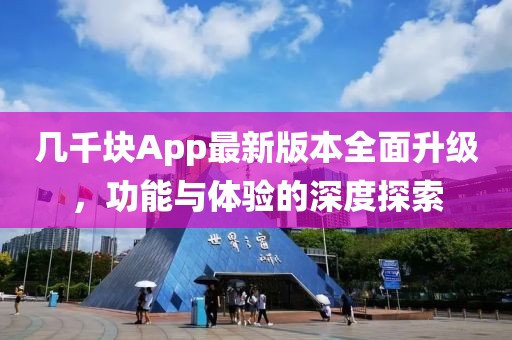 幾千塊App最新版本全面升級，功能與體驗的深度探索