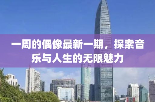 一周的偶像最新一期，探索音樂與人生的無限魅力