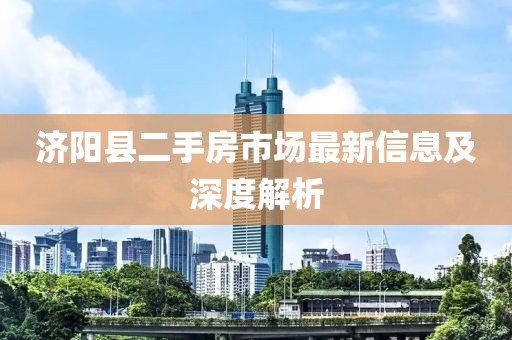 濟(jì)陽縣二手房市場最新信息及深度解析