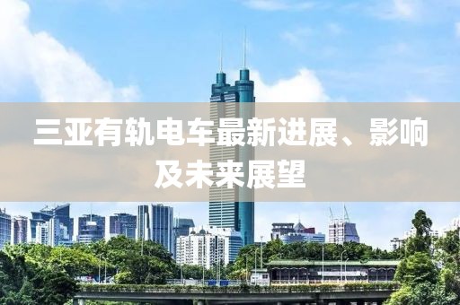 三亞有軌電車最新進展、影響及未來展望