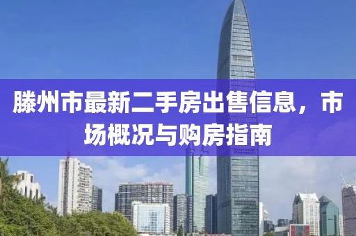滕州市最新二手房出售信息，市場概況與購房指南