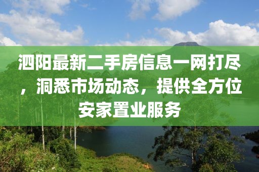 泗陽最新二手房信息一網(wǎng)打盡，洞悉市場動態(tài)，提供全方位安家置業(yè)服務(wù)
