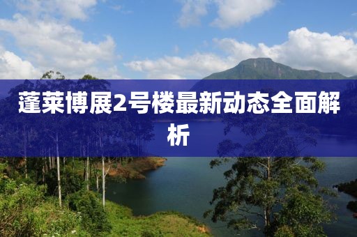 蓬萊博展2號樓最新動態(tài)全面解析