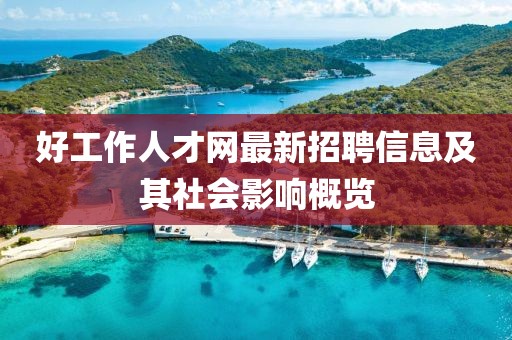 好工作人才網(wǎng)最新招聘信息及其社會(huì)影響概覽