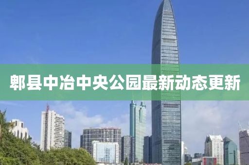 郫縣中冶中央公園最新動(dòng)態(tài)更新