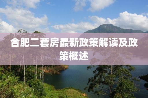 合肥二套房最新政策解讀及政策概述