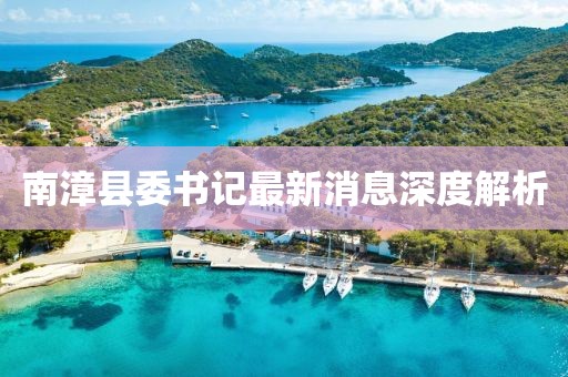 南漳縣委書記最新消息深度解析