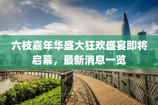 六枝嘉年華盛大狂歡盛宴即將啟幕，最新消息一覽