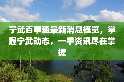 寧武百事通最新消息概覽，掌握寧武動態(tài)，一手資訊盡在掌握