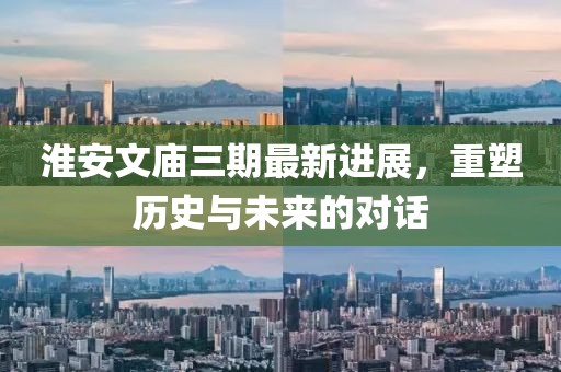 淮安文廟三期最新進展，重塑歷史與未來的對話