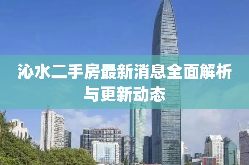 沁水二手房最新消息全面解析與更新動態(tài)