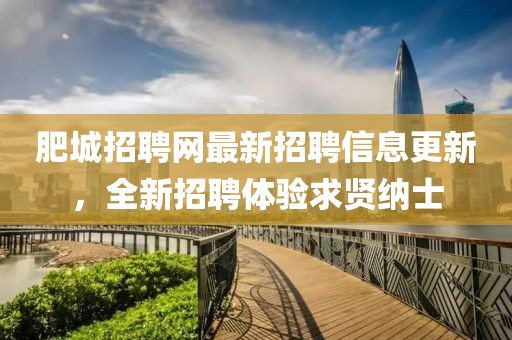 肥城招聘網(wǎng)最新招聘信息更新，全新招聘體驗(yàn)求賢納士