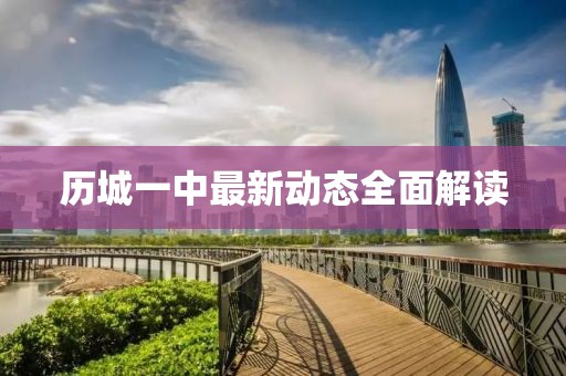 歷城一中最新動態(tài)全面解讀