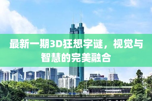 最新一期3D狂想字謎，視覺與智慧的完美融合