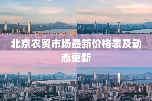 北京農(nóng)貿(mào)市場最新價格表及動態(tài)更新