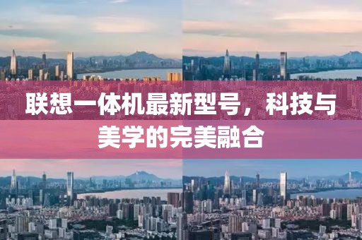 聯(lián)想一體機(jī)最新型號(hào)，科技與美學(xué)的完美融合