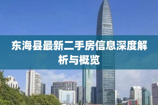 東?？h最新二手房信息深度解析與概覽