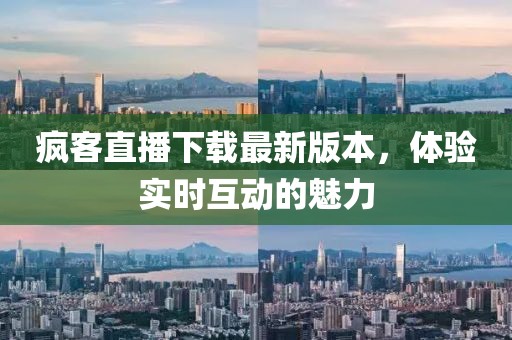 瘋客直播下載最新版本，體驗實時互動的魅力