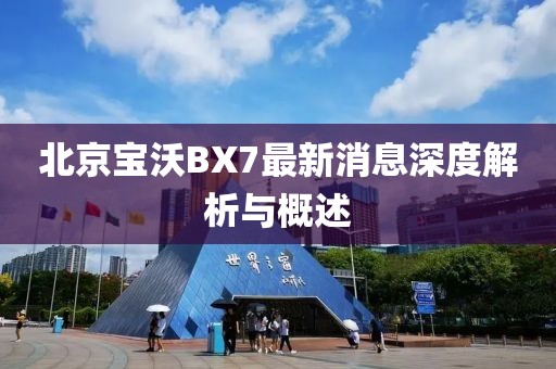 北京寶沃BX7最新消息深度解析與概述