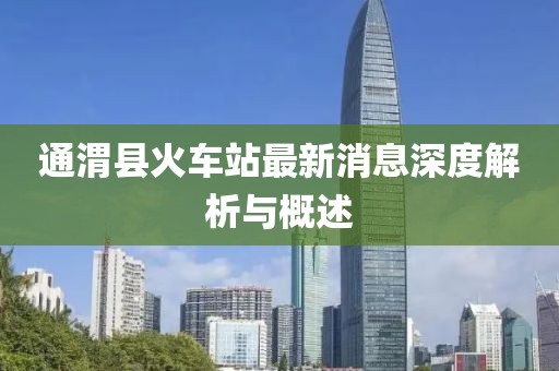 通渭縣火車站最新消息深度解析與概述