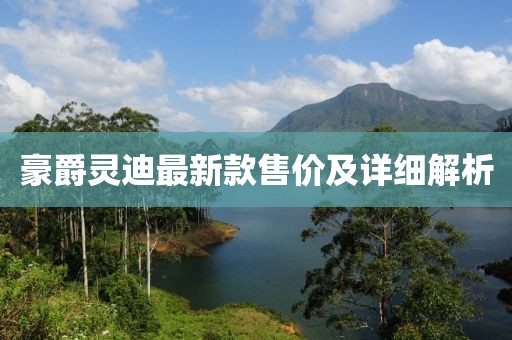 豪爵靈迪最新款售價(jià)及詳細(xì)解析