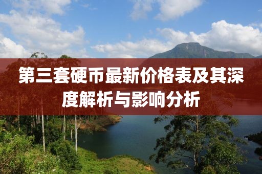 第三套硬幣最新價格表及其深度解析與影響分析