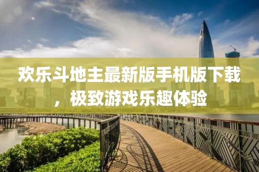 歡樂斗地主最新版手機(jī)版下載，極致游戲樂趣體驗