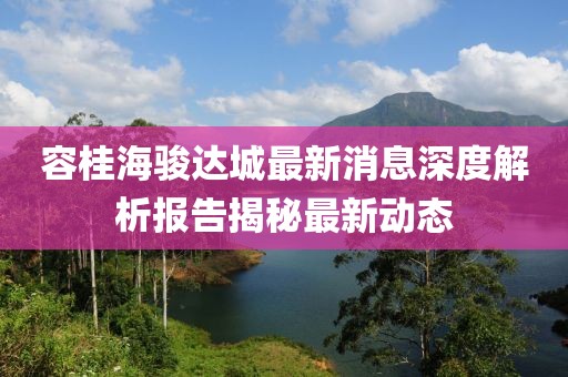 容桂海駿達(dá)城最新消息深度解析報(bào)告揭秘最新動(dòng)態(tài)