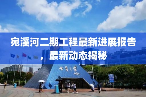 宛溪河二期工程最新進展報告，最新動態(tài)揭秘