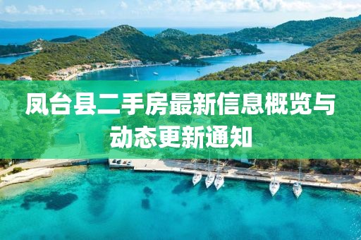 鳳臺縣二手房最新信息概覽與動態(tài)更新通知