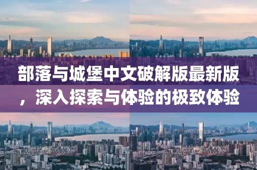 部落與城堡中文破解版最新版，深入探索與體驗的極致體驗