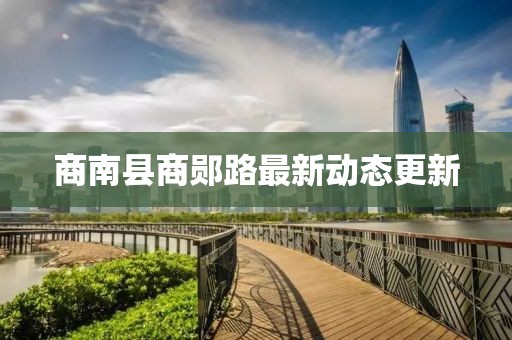 商南縣商鄖路最新動態(tài)更新