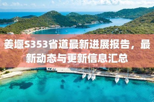 姜堰S353省道最新進(jìn)展報告，最新動態(tài)與更新信息匯總
