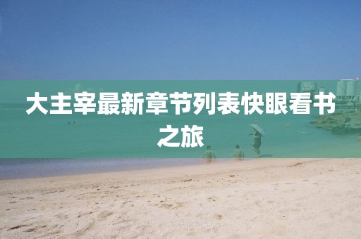 大主宰最新章節(jié)列表快眼看書之旅