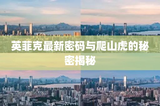 英菲克最新密碼與爬山虎的秘密揭秘