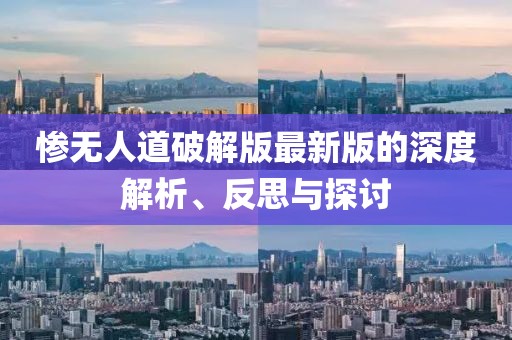 慘無人道破解版最新版的深度解析、反思與探討